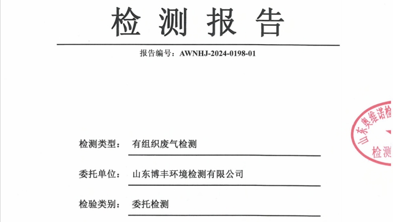 山东万通石油化工集团有限公司2024年第一季度环保检测信息公开