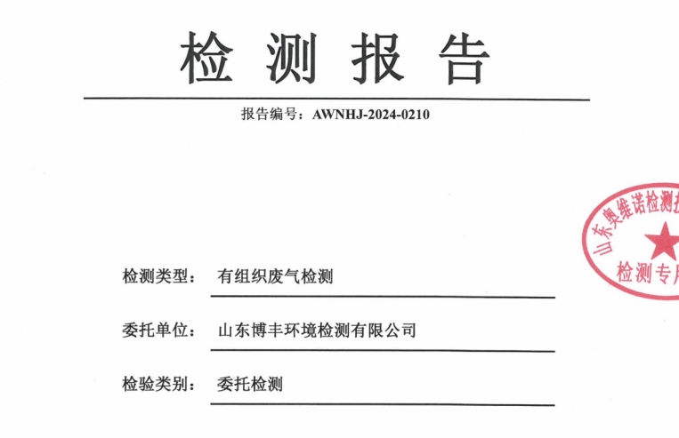 山东万通集团垦利金顺油品有限公司2024年第一季度环保检测信息公开