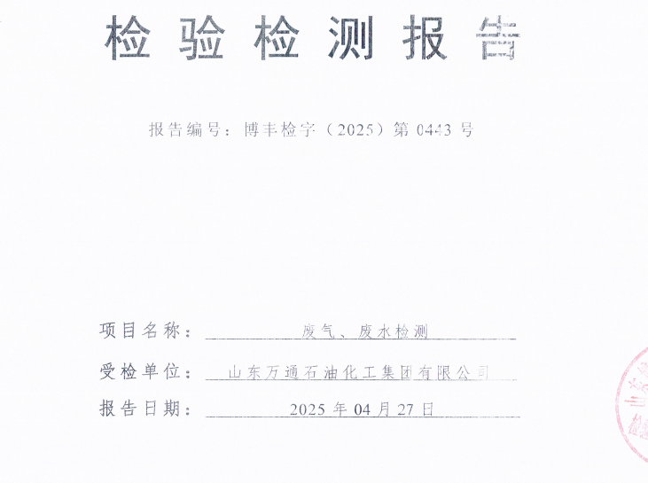 山东万通石油化工集团有限公司2025年第二季度环保检测信息公开