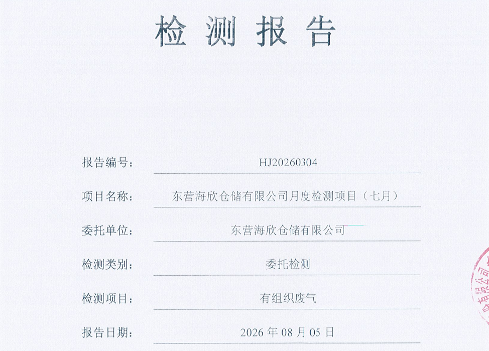 东营海欣仓储有限公司-2026年7月环境检测报告(有组织)