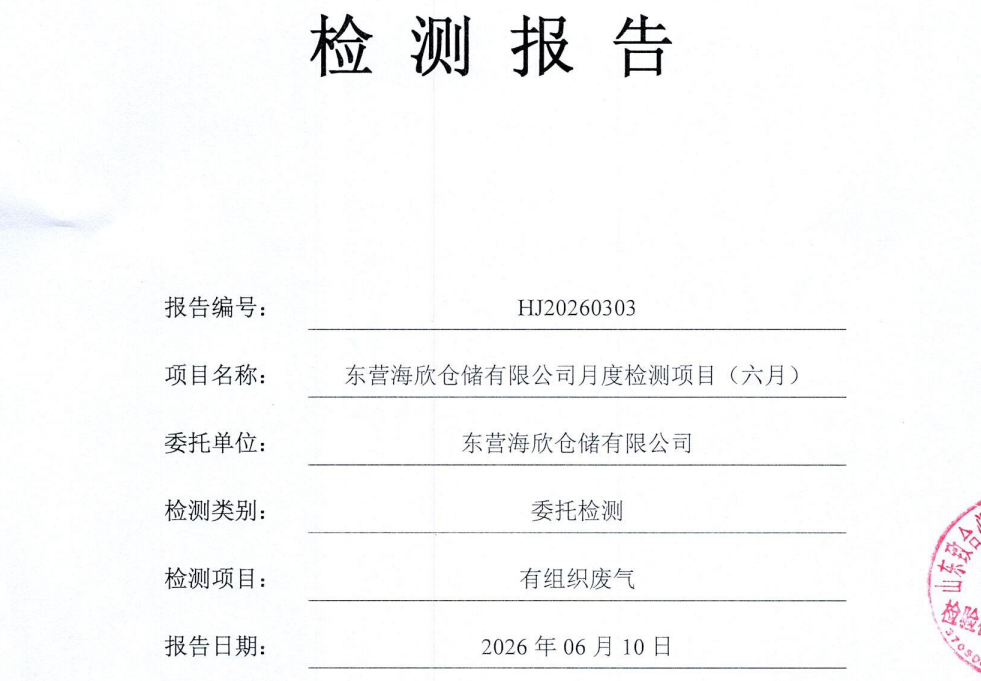东营海欣仓储有限公司-2026年6月环境检测报告(有组织)
