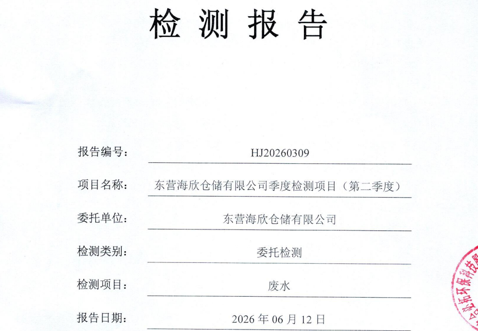 东营海欣仓储有限公司-2026年第二季度环境检测报告(废水)