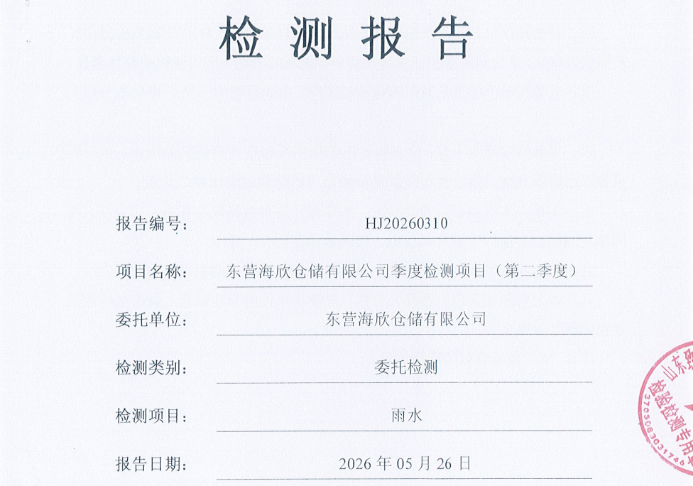 东营海欣仓储有限公司-2026年第二季度环境检测报告(雨水)