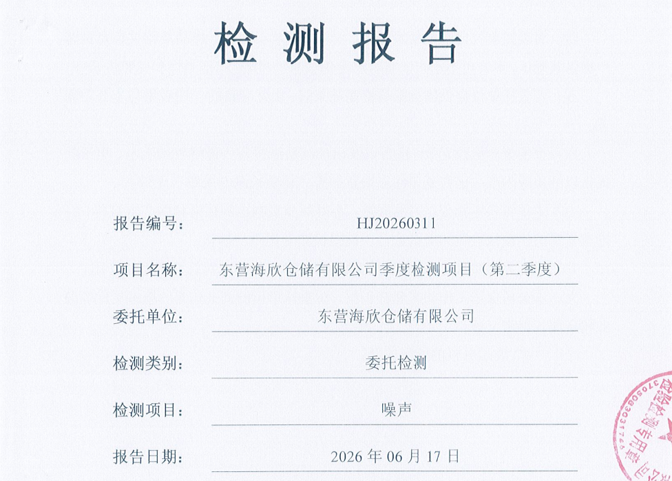 东营海欣仓储有限公司-2026年第二季度环境检测报告(噪声)