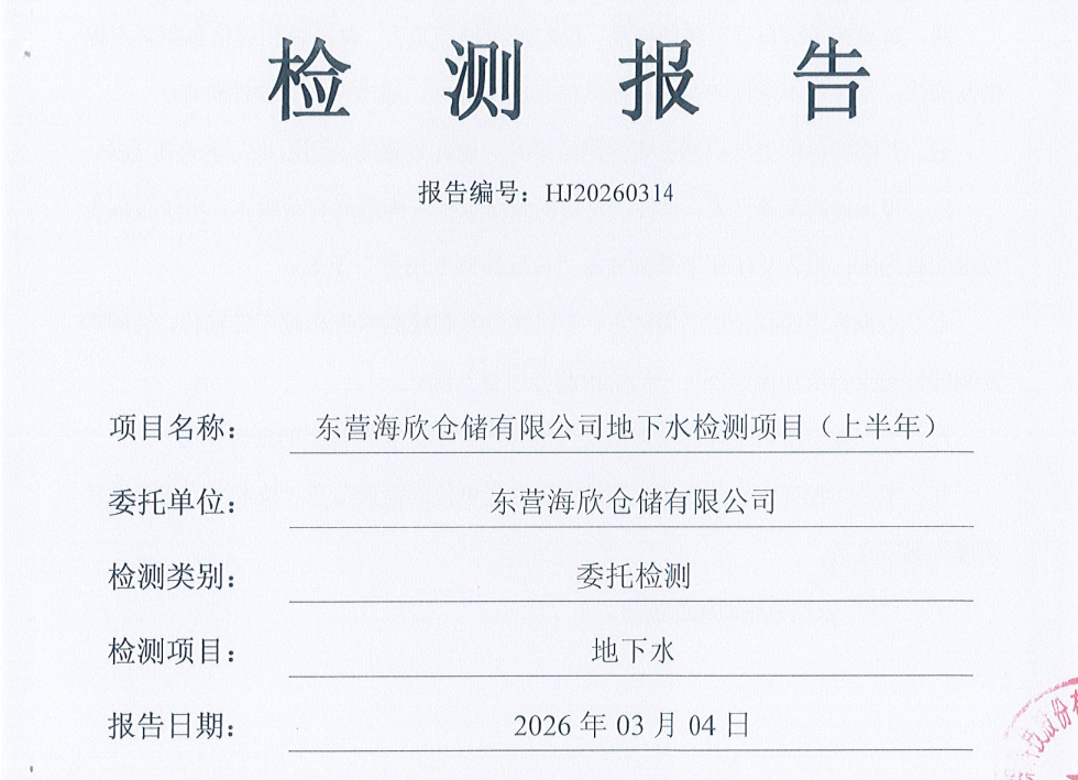 东营海欣仓储有限公司———2026年上半年环境检测报告(地下水)