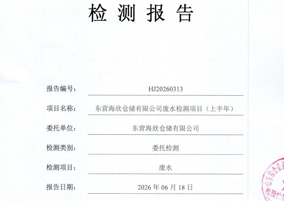 东营海欣仓储有限公司-2026年上半年环境检测报告(废水)