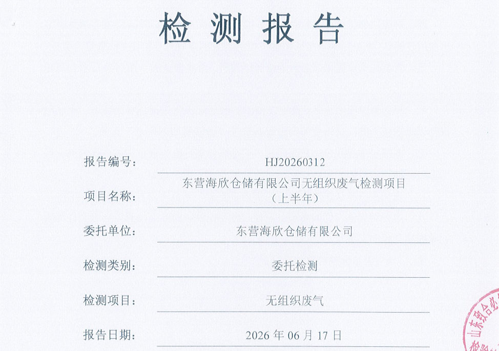 东营海欣仓储有限公司-2026年上半年环境检测报告(无组织)