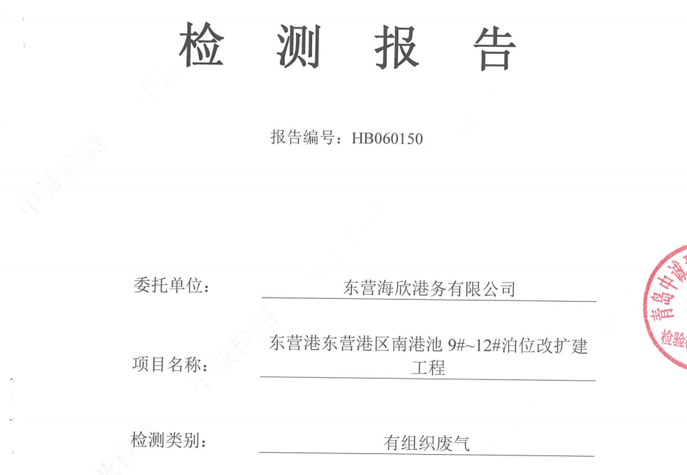 东营海欣港务有限公司-2026年6月环境检测报告(9-11有组织)