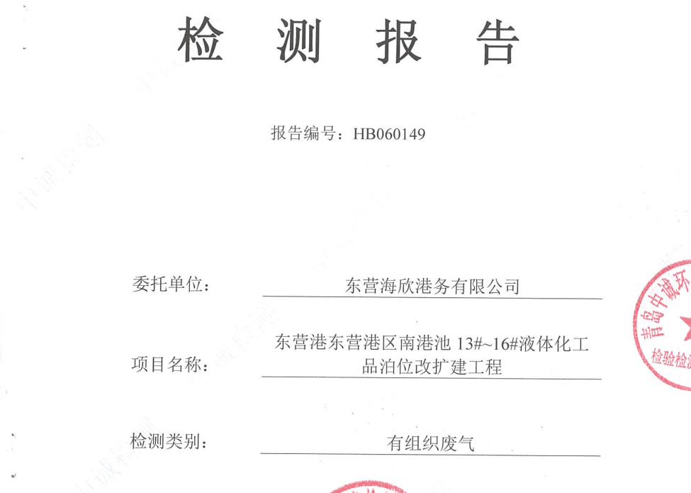 东营海欣港务有限公司-2026年6月环境检测报告(12-14有组织)