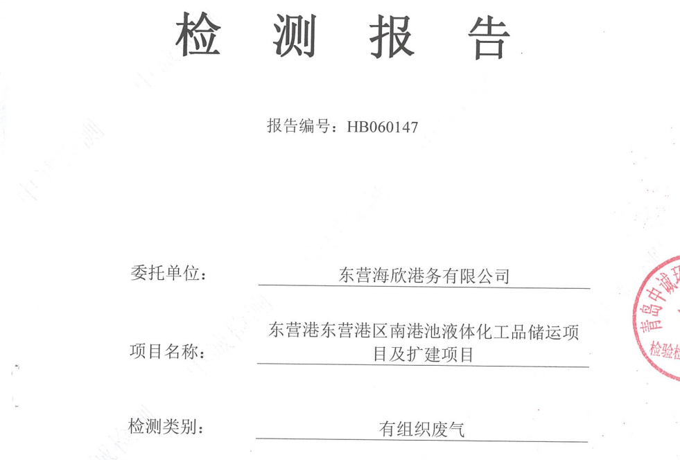 东营海欣港务有限公司-2026年6月环境检测报告(12万有组织)