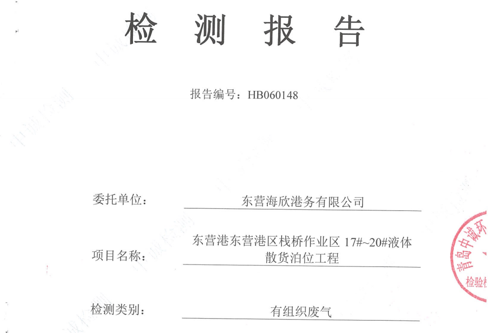 东营海欣港务有限公司-2026年6月环境检测报告(17-20有组织)