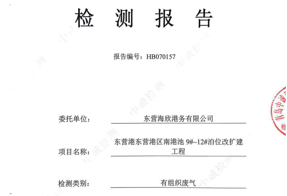 东营海欣港务有限公司-2026年7月环境检测报告(9-11有组织)