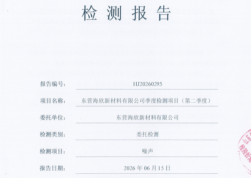 东营海欣新材料有限公司-2026年第二季度环境检测报告(噪声)