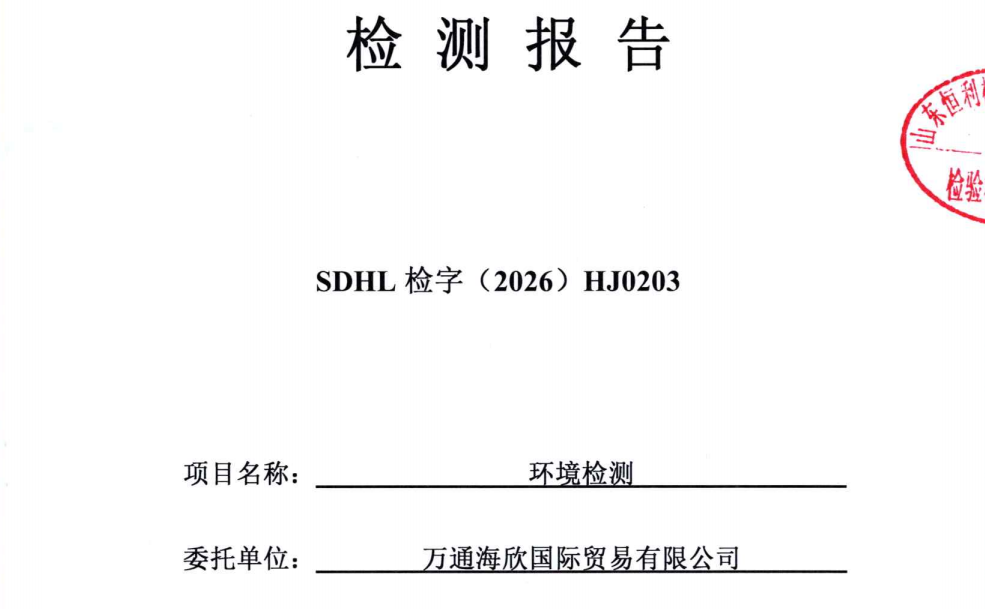 万通海欣国际贸易有限公司-2026第一季度