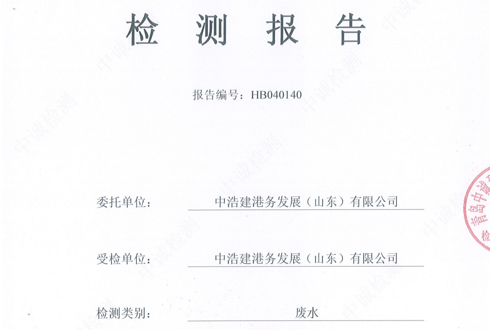 中浩建港务发展(山东)有限公司-2026年4月环境检测报告(废水)
