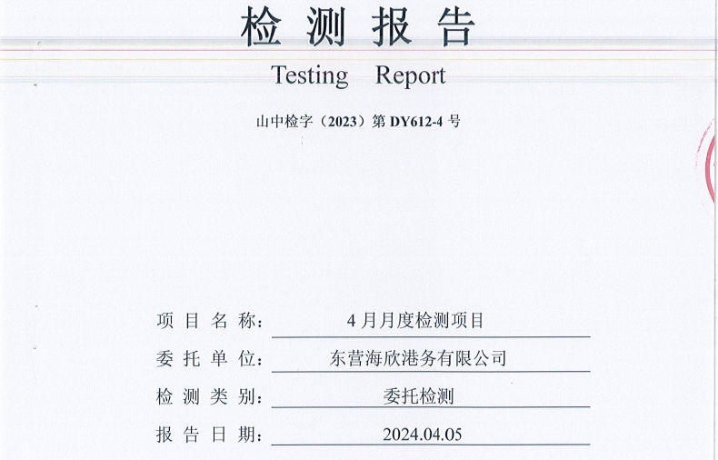 东营海欣港务有限公司-4月份环境检测报告（库区有组织废气）