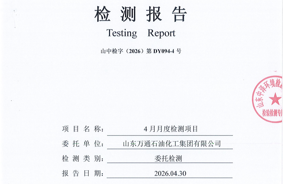 山东万通石油化工集团有限公司2026年第二季度环保检测信息公开