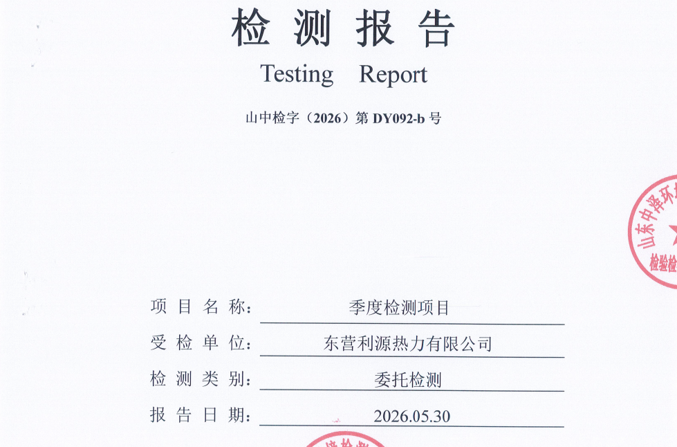 东营利源热力有限公司2026年第二季度环保检测信息公开