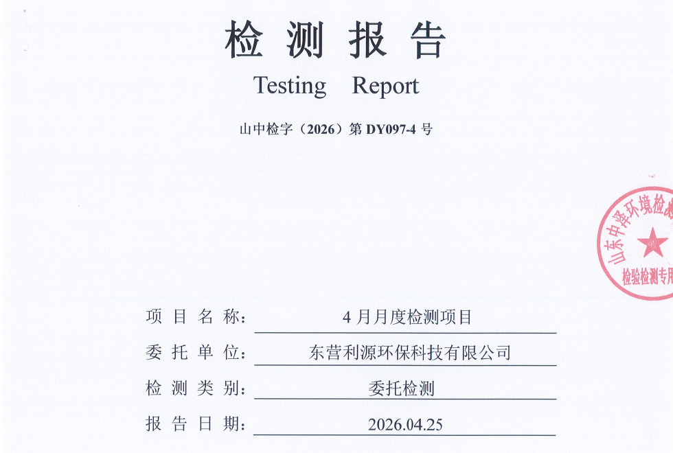 东营利源环保科技有限公司2026年第二季度环保检测信息公开
