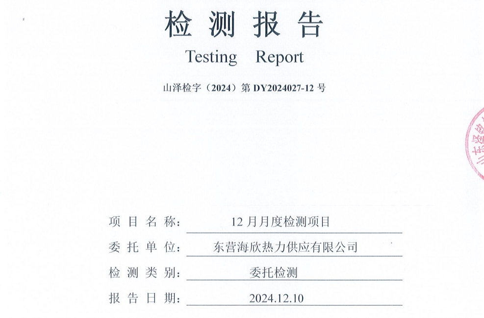 东营海欣热力供应有限公司2024年12月份废水检测报告