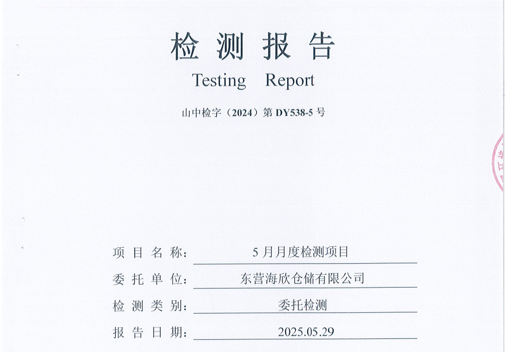 东营海欣仓储有限公司-5月份环境检测报告