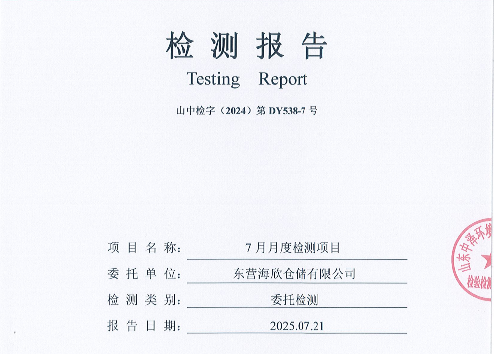 东营海欣仓储有限公司-7月份环境检测报告