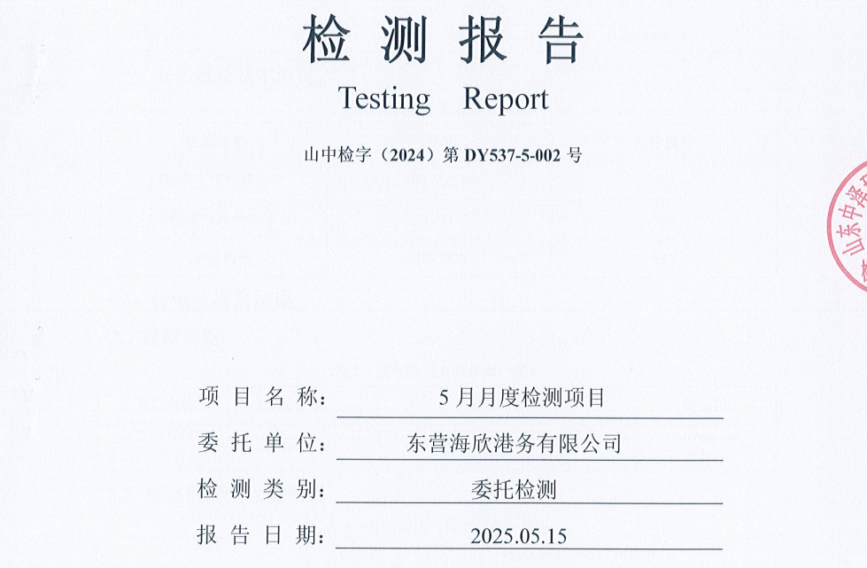 东营海欣港务有限公司-5月份环境检测报告（12-14有组织）