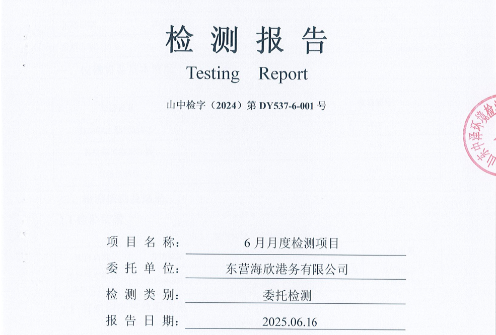 东营海欣港务有限公司-6月份环境检测报告（9-11有组织）