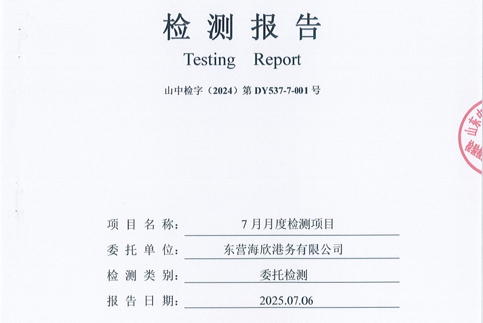 东营海欣港务有限公司-7月份环境检测报告（9-11）