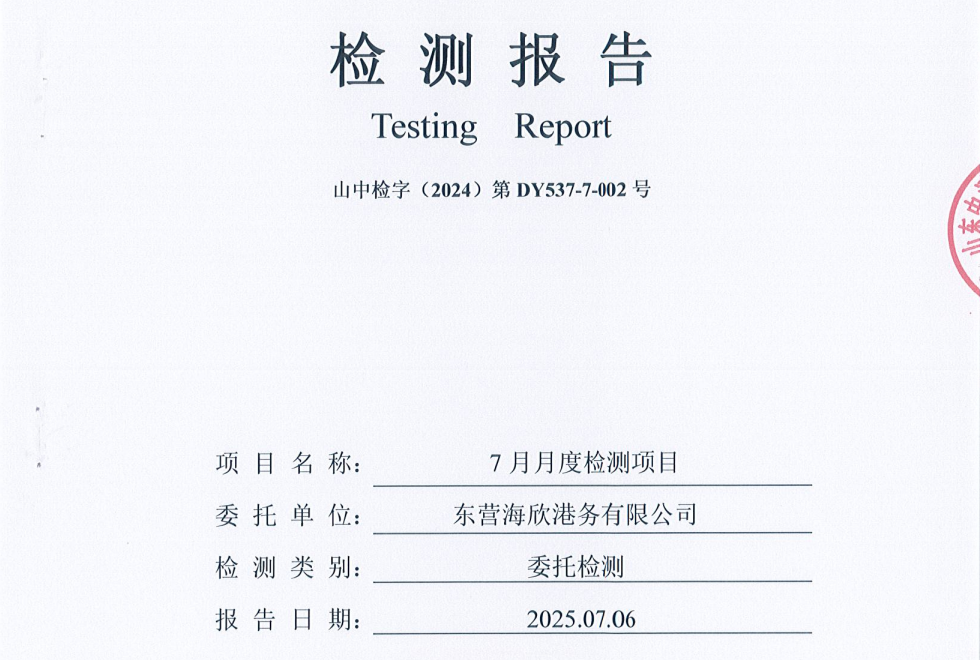 东营海欣港务有限公司-7月份环境检测报告（12-14）