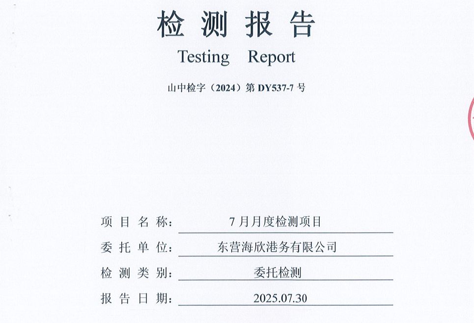 东营海欣港务有限公司-7月份环境检测报告（库区）