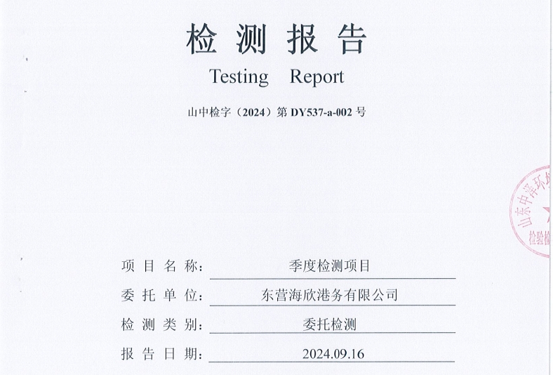 东营海欣港务有限公司-3季度环境检测报告（9-11泊位噪声、环境空气）