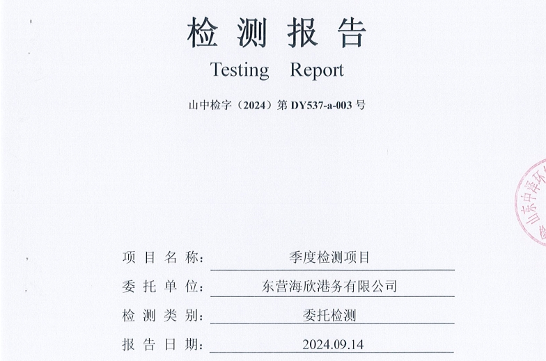 东营海欣港务有限公司-3季度环境检测报告（12-14泊位噪声、环境空气）