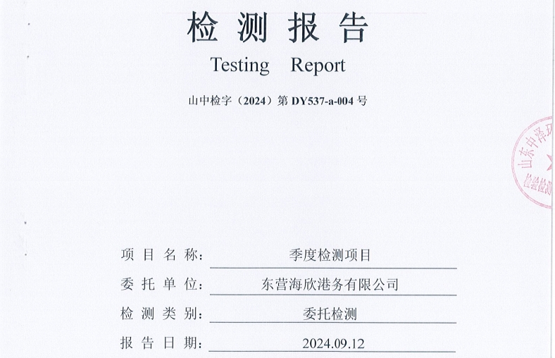 东营海欣港务有限公司-3季度环境检测报告（17-20泊位噪声）