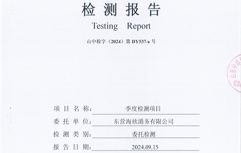 东营海欣港务有限公司-3季度环境检测报告（废水、雨水、噪声、地下水）