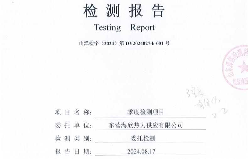 东营海欣热力供应有限公司3季度有组织检测报告