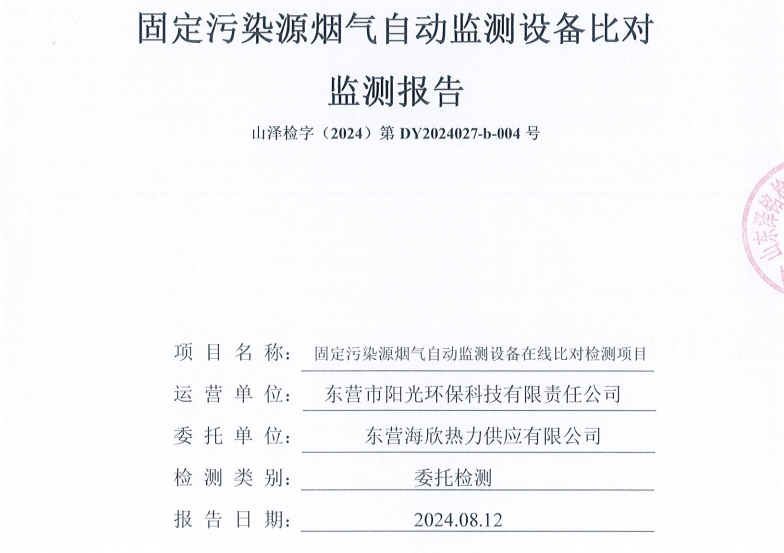 东营海欣热力供应有限公司204年3季度在线比对报告