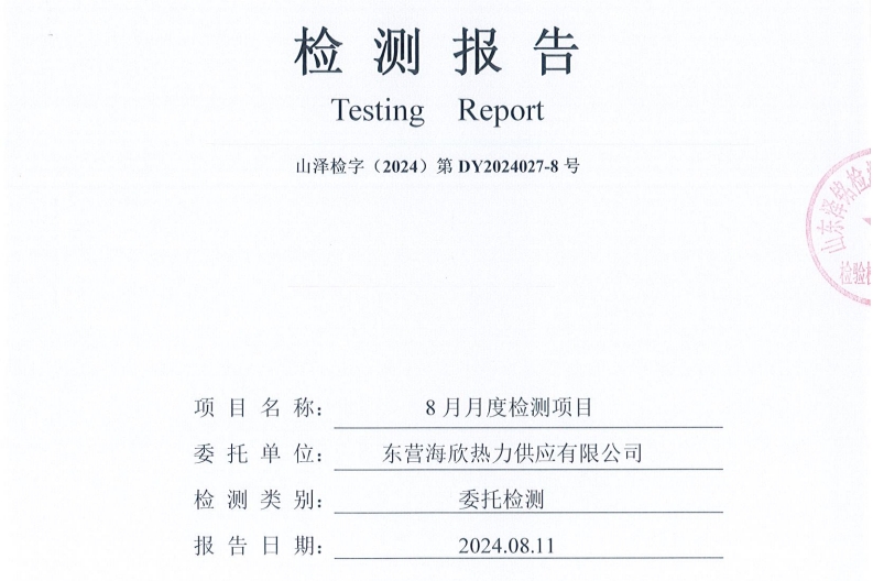 东营海欣热力供应有限公司2024年8月份水质检测报告