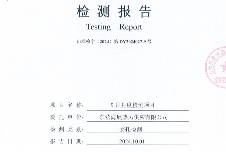 东营海欣热力供应有限公司2024年9月份水质检测报告