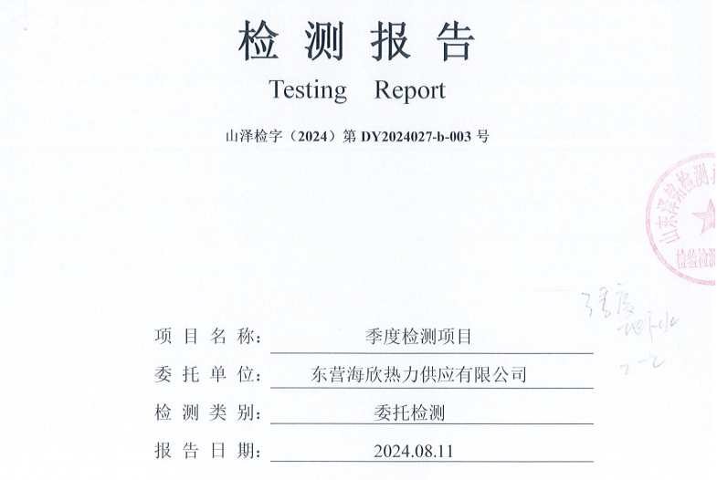 东营海欣热力供应有限公司2024年第3季度地下水检测报告