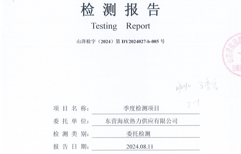 东营海欣热力供应有限公司2024年第3季度雨水检测报告