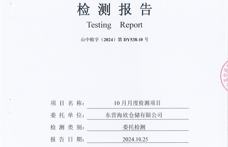 东营海欣仓储有限公司-10月份环境检测报告（库区有组织废气）