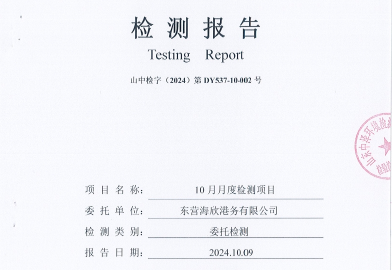 东营海欣港务有限公司-10月份环境检测报告（12-14泊位有组织）