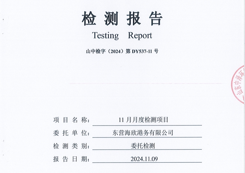 东营海欣港务有限公司-11月份环境检测报告（库区有组织废气）