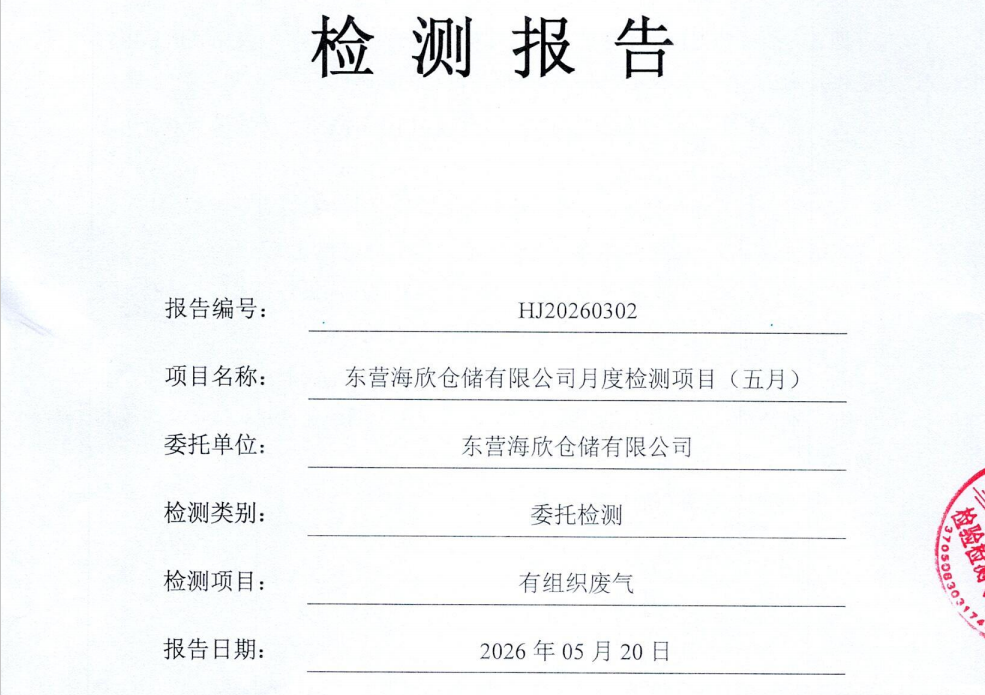 东营海欣仓储有限公司-2026年5月份环境检测报告（有组织）