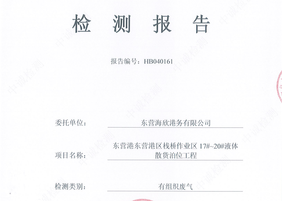 东营海欣港务有限公司-2026年4月环境检测报告（17-20有组织）