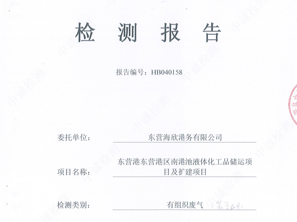东营海欣港务有限公司-2026年4月环境检测报告（装车有组织）