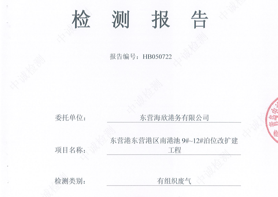东营海欣港务有限公司-2026年5月环境检测报告（9-11有组织）