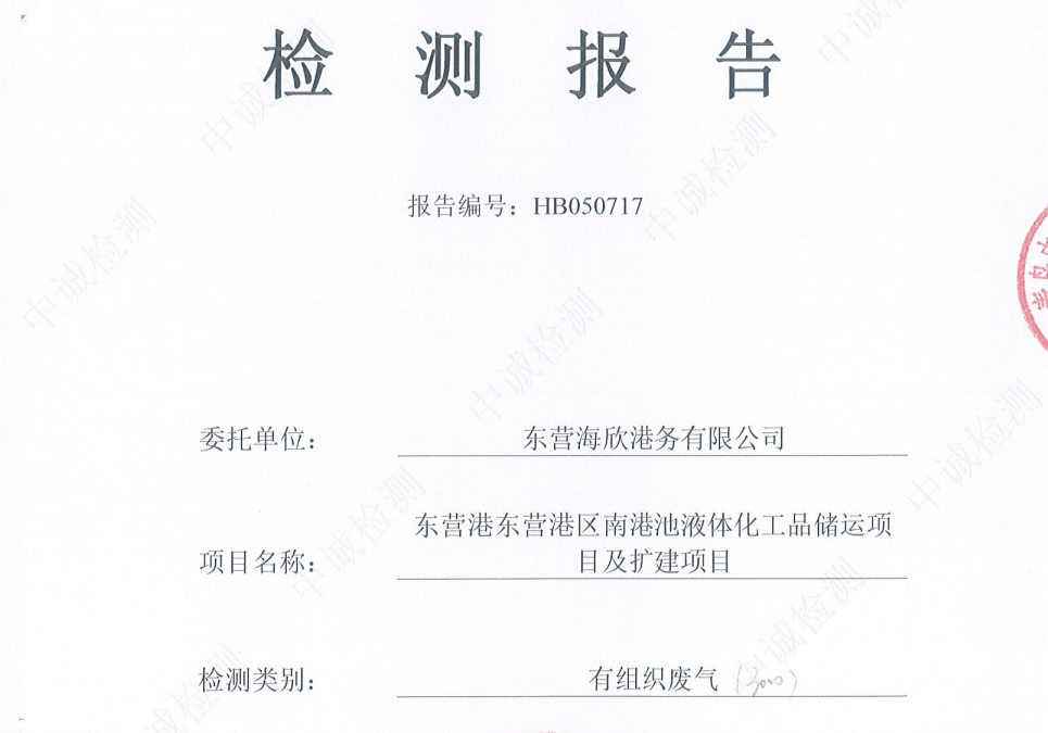 东营海欣港务有限公司-2026年5月环境检测报告（3000有组织）