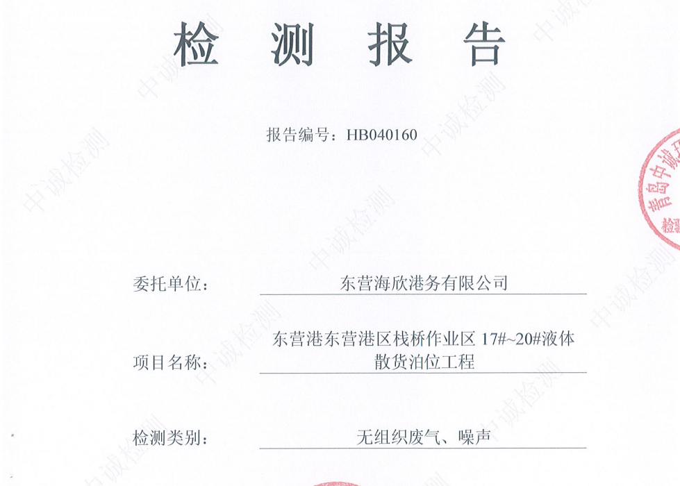 东营海欣港务有限公司-2026年第二季度环境检测报告（17-20无组织、噪声）